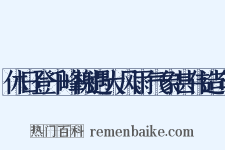 休日登千峰榭遇大风雨气象甚伟造句是什么意思的图片